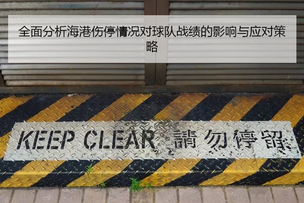 全面分析海港伤停情况对球队战绩的影响与应对策略